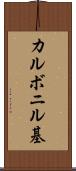 カルボニル基 Scroll