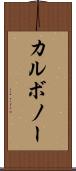 カルボノー Scroll