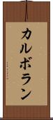 カルボラン Scroll