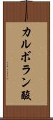 カルボラン酸 Scroll