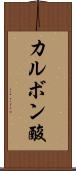 カルボン酸 Scroll