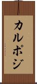 カルポジ Scroll