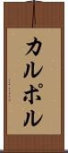 カルポル Scroll