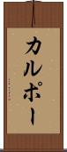 カルポー Scroll