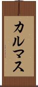 カルマス Scroll