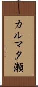 カルマタ瀬 Scroll