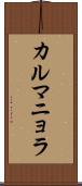 カルマニョラ Scroll