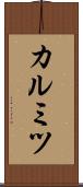 カルミツ Scroll