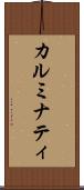カルミナティ Scroll