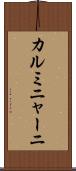 カルミニャーニ Scroll