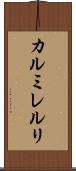 カルミレルリ Scroll