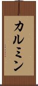 カルミン Scroll