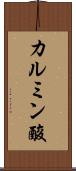 カルミン酸 Scroll