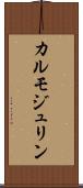 カルモジュリン Scroll