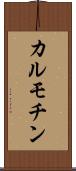 カルモチン Scroll