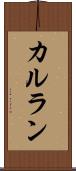 カルラン Scroll