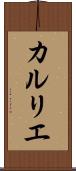 カルリエ Scroll