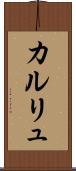 カルリュ Scroll