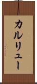 カルリュー Scroll