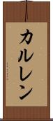 カルレン Scroll