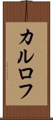 カルロフ Scroll