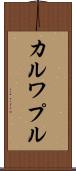 カルワプル Scroll
