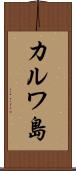 カルワ島 Scroll