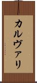 カルヴァリ Scroll