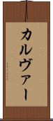 カルヴァー Scroll