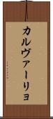 カルヴァーリョ Scroll