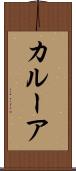 カルーア Scroll