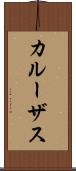 カルーザス Scroll