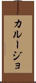 カルージョ Scroll