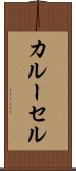 カルーセル Scroll