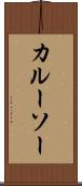 カルーソー Scroll