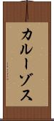 カルーゾス Scroll