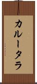 カルータラ Scroll