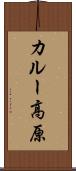 カルー高原 Scroll