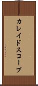 カレイドスコープ Scroll