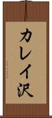 カレイ沢 Scroll