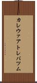 カレウァアトレバツム Scroll