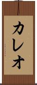 カレオ Scroll