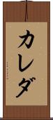 カレダ Scroll