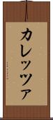 カレッツァ Scroll