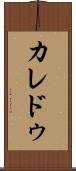 カレドゥ Scroll