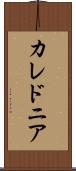 カレドニア Scroll