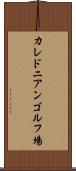 カレドニアンゴルフ場 Scroll