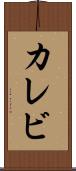 カレビ Scroll