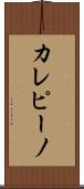 カレピーノ Scroll
