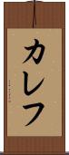 カレフ Scroll
